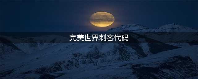 《完美世界》资深玩家畅谈革新后的刺客——妖刃