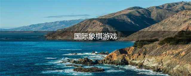 国际象棋游戏下载排行榜2022 好玩的国际象棋游戏推荐(国际象棋游戏)