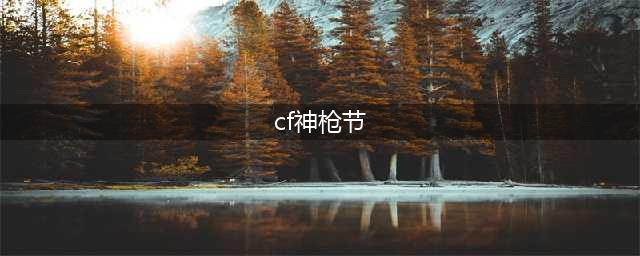CF2022年五一神枪节活动(cf神枪节)