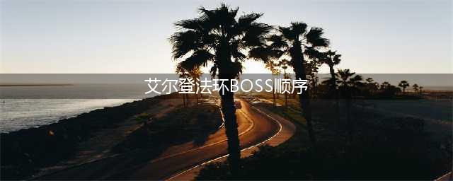 《艾尔登法环》最新boss顺序详解 boss顺序图一览