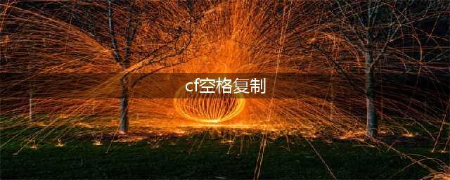 CF空白昵称代码怎么复制 空白昵称代码复制方法