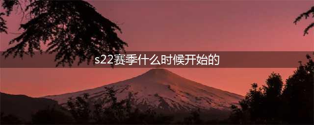 《王者荣耀》s22赛季开始时间介绍 2021年赛季几时开始(s22赛季什么时候开始的)