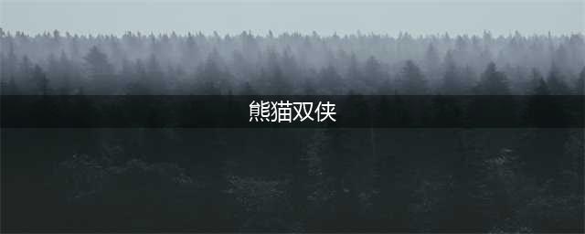 王思聪熊猫TV联手《功夫熊猫》占领电竞圈