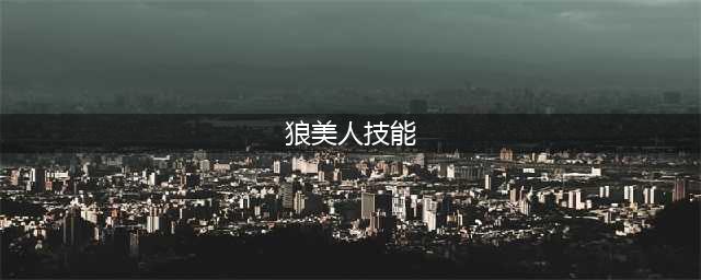 狼人杀狼美人技能详解