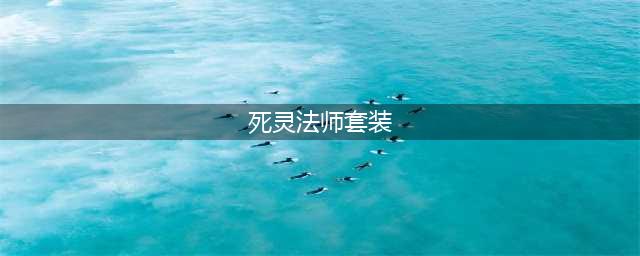 暗黑破坏神不朽死灵法师套装推荐
