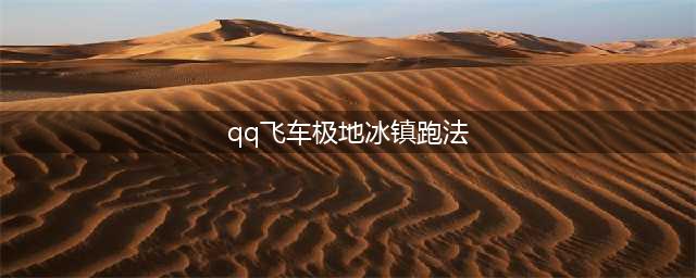 《QQ飞车》手游极地冰镇怎么跑 极地冰镇跑法攻略
