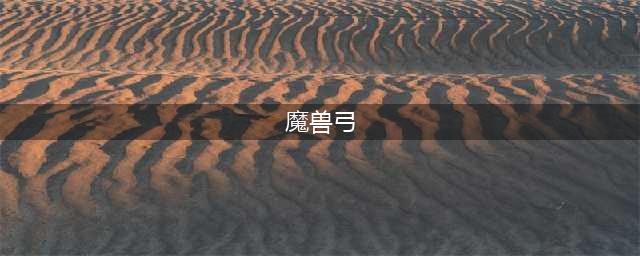 《魔兽世界》怀旧服哪把弓厉害 最强弓属性分享