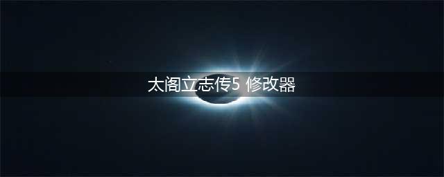 《太阁立志传5DX》修改器怎么用 修改器下载与使用指南(太阁立志传5 修改器)