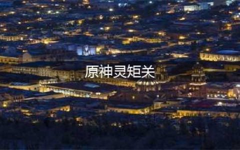《原神》灵矩关通关方法详解