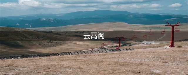 《秦时明月世界》云霄阁怎么打 云霄阁副本通关打法攻略(云霄阁)