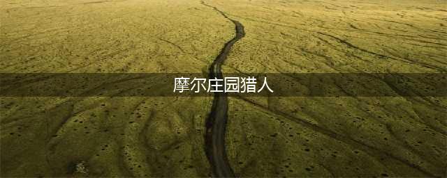 《摩尔庄园手游》猎人小屋在哪里 猎人小屋如何进去