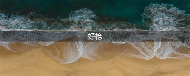 《和平精英》新赛季哪种枪最好 枪械排名一览