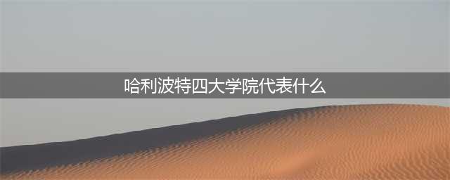 《哈利波特魔法觉醒》四大学院代表动物一览(哈利波特四大学院代表什么)