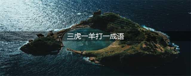 三虎一羊看图猜成语正确答案分享