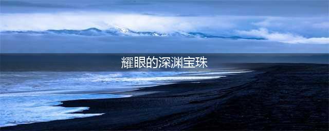 《dnf手游》耀眼的深渊宝珠获得方法是什么 耀眼的深渊宝珠获得攻略(耀眼的深渊宝珠)