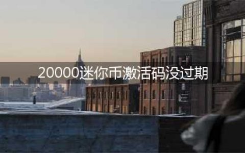 迷你世界20000000迷你币激活码大全 2022最新迷你币可用激活码分享(20000迷你币激活码没过期)