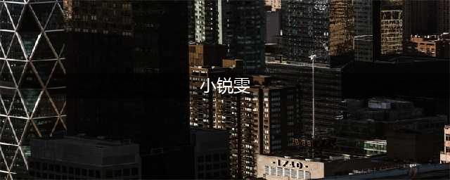 《金铲铲之战》小小锐雯怎么获得