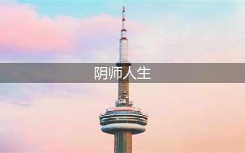 《阴阳师》人生赢家成就达成方法 人生赢家成就达成教程(阴师人生)