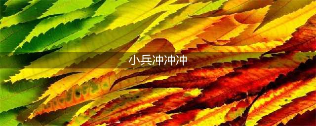 《小兵冲冲冲》攻略大全 图文教程(小兵冲冲冲)