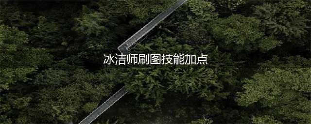 《DNF》95版本冰结师怎么加点 95版本冰结师刷图加点推荐(冰洁师刷图技能加点)