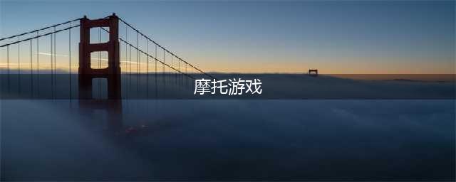 摩托游戏大全单机游戏排行榜2021 最新摩托类型手游推荐(摩托游戏)