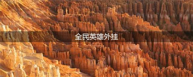 全民英雄刷分刷金币刷钻石最新辅助 一键破解刷分(全民英雄外挂)