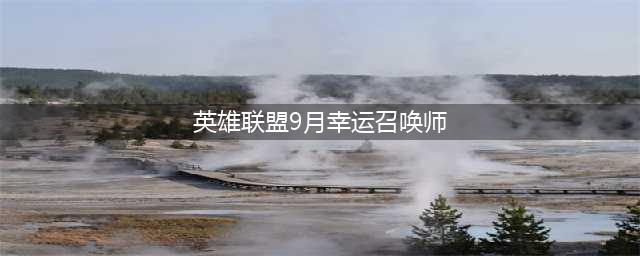 《LOL》幸运召唤师9月网址2021 英雄联盟幸运召唤师活动地址