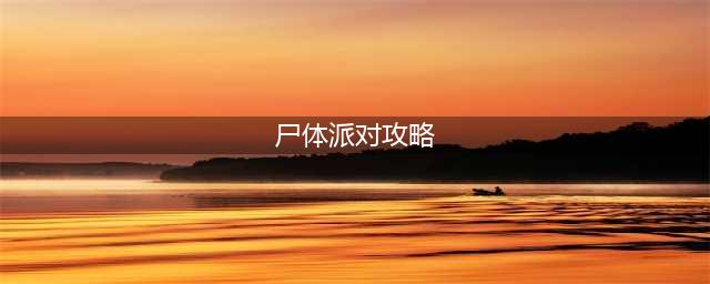 《尸体派对血色笼罩》图文攻略第一章(尸体派对攻略)