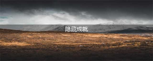 《奥比岛手游》隐藏成就大全