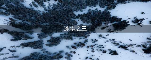 《魔兽世界怀旧服》冰霜之王BOSS怎么打 冰霜之王BOSS打法教学