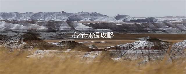 《精灵宝可梦》心金魂银炎帝和雷皇剧情如何获得 剧情获取攻略(心金魂银攻略)