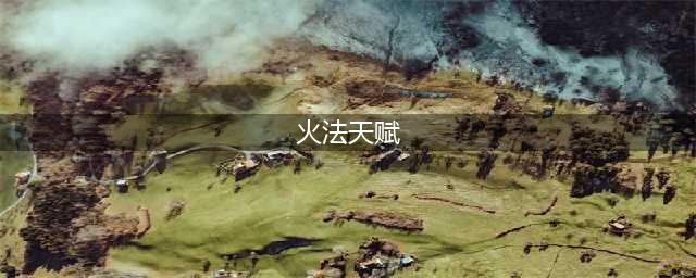 《魔兽世界》10.0火法天赋加点推荐