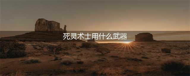 《DNF》死灵术士武器怎么选择 死灵术士武器推荐(死灵术士用什么武器)