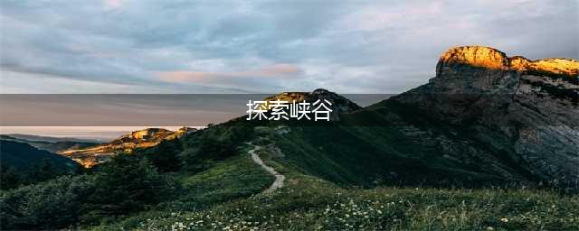 《王者荣耀》探索峡谷怎么玩 探索峡谷玩法技巧流程教程(探索峡谷)