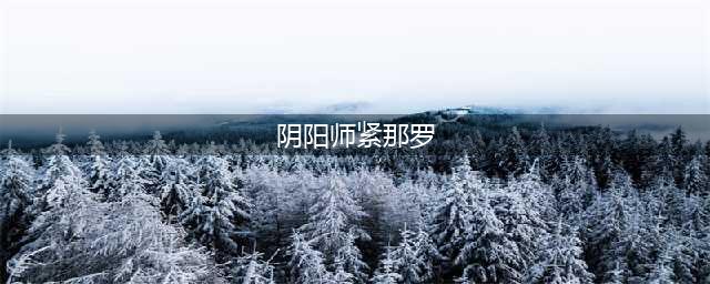 《阴阳师》紧那罗带什么御魂 紧那罗御魂推荐(阴阳师紧那罗)