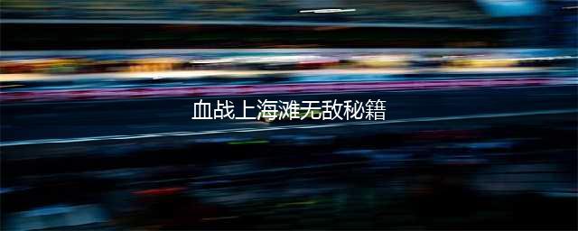 血战上海滩秘籍大全 血战上海滩秘籍怎么输入(血战上海滩无敌秘籍)