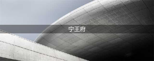 《觅长生》怎么完成宁王府任务 宁王府任务攻略玩法介绍