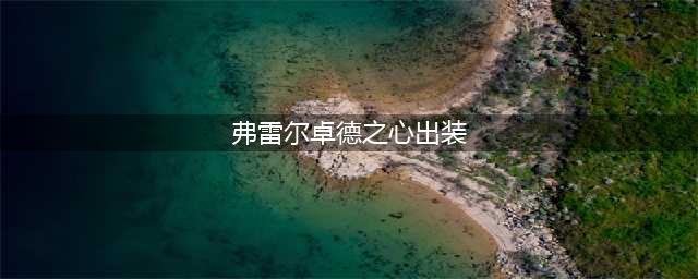2022英雄联盟手游布隆弗雷尔卓德之心出装一览