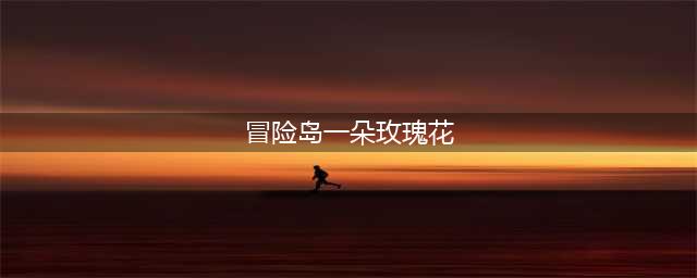 《冒险岛》玫瑰花怎么采集 玫瑰花采集点一览
