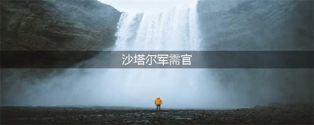 魔兽世界沙塔斯的军需官在哪(沙塔尔军需官)