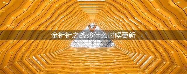 《金铲铲之战》s8赛季更新时间
