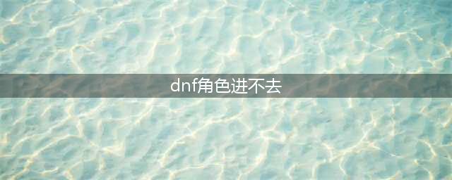 dnf角色金币上限怎么提升