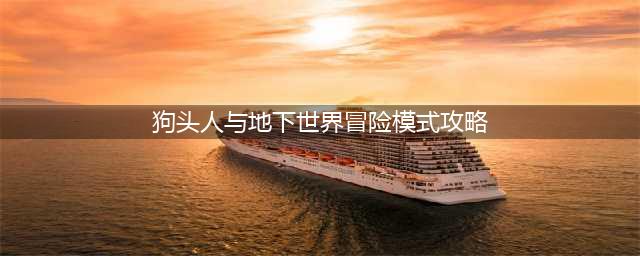《炉石传说》狗头人与地下世界冒险模式攻略 狗头人与地下世界冒险怎么玩(狗头人与地下世界冒险模式攻略)