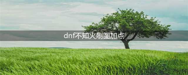 《DNF》3.7版本不知火技能怎么加点 不知火技能加点攻略(dnf不知火刷图加点)