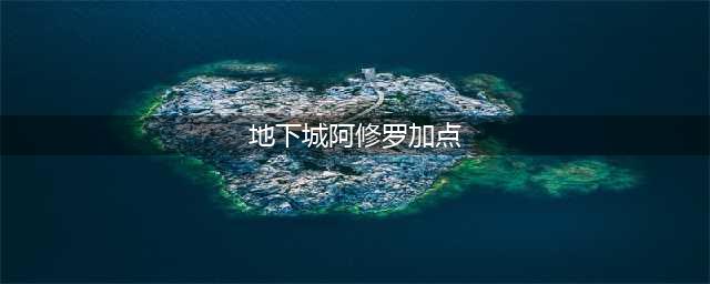 DNF阿修罗怎么加点 110级阿修罗刷图加点攻略(地下城阿修罗加点)