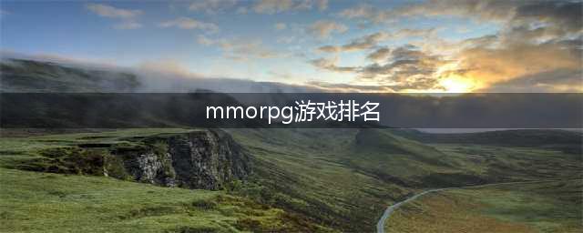最新全球mmorpg游戏排名2022 好玩的mmorpg手游推荐(mmorpg游戏排名)