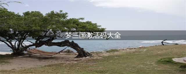 怼怼梦三国兑换码大全2023