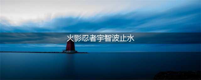 《火影忍者手游》宇智波止水怎么样 宇智波止水技能属性一览(火影忍者宇智波止水)