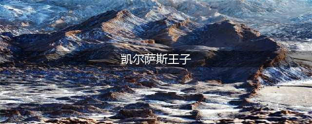 《魔兽世界怀旧服》TBC凯尔萨斯王子副本怎么打 副本速刷教程攻略