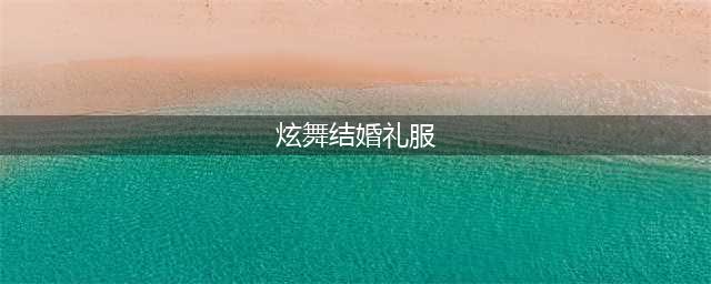 《QQ炫舞》中西婚礼礼盒内容 中西婚礼礼盒浪漫上架(炫舞结婚礼服)